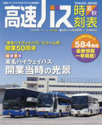 高速バス時刻表 〈２０１９夏・秋号〉 ＴＲＡＶＥＬ　ＭＯＯＫ