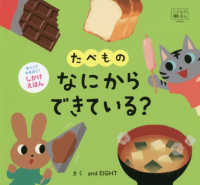 たべものなにからできている？ - しかけえほん 交通新聞社こどものほん