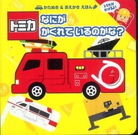 トミカなにがかくれているのかな？ - かたぬき＆おえかきえほん