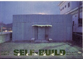 セルフビルド - 自分で家を建てるということ