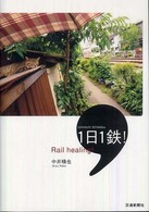 Ｒａｉｌ　ｈｅａｌｉｎｇ１日１鉄！