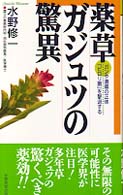 薬草ガジュツの驚異 - ガンや潰瘍の正体「ピロリ菌」を撃退する Ｋｏｓａｉｄｏ　ｂｏｏｋｓ