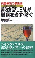 薬効食品「ＬＥＭ」が難病を治す・防ぐ - 代替療法の最先端 Ｋｏｓａｉｄｏ　ｂｏｏｋｓ