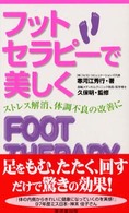 フットセラピーで美しく - ストレス解消・体調不良の改善に Ｋｏｓａｉｄｏ　ｂｏｏｋｓ