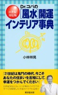 Ｄｒ．コパの「風水」開運インテリア事典 Ｋｏｓａｉｄｏ　ｂｏｏｋｓ （２１世紀対応版）