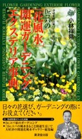 Ｄｒ．コパの「花風水」開運ガーデニング・エクステリア事典 - 幸せを呼ぶ家づくり、庭づくり Ｋｏｓａｉｄｏ　ｂｏｏｋｓ