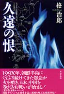久遠の恨