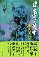 碧玉の女帝　推古天皇