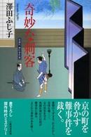 奇妙な刺客 - 祇園社神灯事件簿