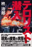 テロリスト潜入