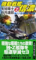 機動戦艦信濃 〈２〉 - 八八空母物語欧州篇 Ｋｏｓａｉｄｏ　ｂｌｕｅ　ｂｏｏｋｓ