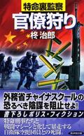 特命裏監察・官僚狩り Ｋｏｓａｉｄｏ　ｂｌｕｅ　ｂｏｏｋｓ