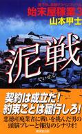 Ｋｏｓａｉｄｏ　ｂｌｕｅ　ｂｏｏｋｓ<br> 始末屋稼業〈３〉泥戦