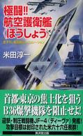 極闘！！航空護衛艦〈ほうしょう〉 Ｋｏｓａｉｄｏ　ｂｌｕｅ　ｂｏｏｋｓ