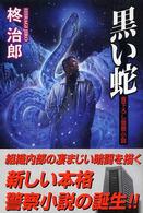 黒い蛇 - 書下ろし警察小説