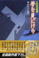 夢を見にけり - 時代小説招待席