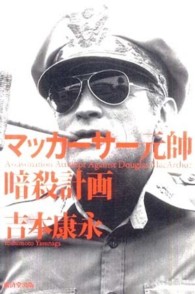 マッカーサー元帥暗殺計画
