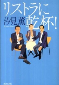 リストラに乾杯！