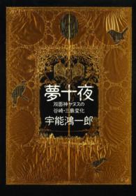 夢十夜 - 双面神ヤヌスの谷崎・三島変化