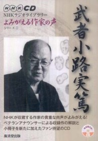 武者小路実篤：よみがえる作家の声 ＮＨＫラジオライブラリー「よみがえる作家の声」シリーズ ＜ＣＤ＞
