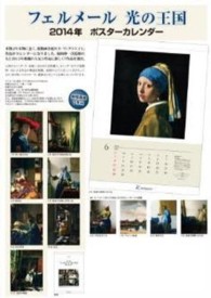 フェルメール光の王国展ポスターカレンダー 〈２０１４〉 ［カレンダー］
