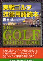 実戦ゴルフ技術用語読本 広済堂ゴルフライブラリー