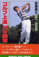 広済堂ゴルフライブラリー<br> ゴルフ上達　７２の約束―飛ばしのスウィングとピンを攻めるショット