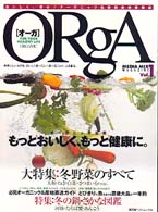 広済堂ベストムック<br> Ｏｒｇａ 〈ｖｏｌ．１〉 - おいしく、安心！オーガニック＆新鮮食材情報誌