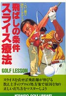 飛ばしの条件スライス療法 - この一冊で２０ヤードアップ 広済堂ゴルフライブラリー