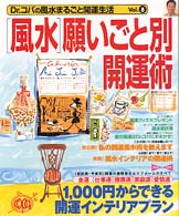 廣済堂ベストムック<br> Ｄｒ．コパの風水まるごと開運生活 〈ｖｏｌ．８〉 Ｄｒ．コパの「風水」願いごと別開運術