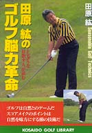 広済堂ゴルフライブラリー<br> 田原紘のゴルフ脳力革命―シングルを目指す人が読む