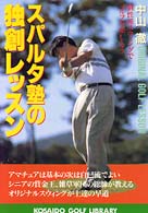 広済堂ゴルフライブラリー<br> スパルタ塾の独創レッスン―個性派スウィングでゴルフを楽しもう