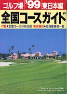 ゴルフ場全国コースガイド　東日本編〈’９９〉