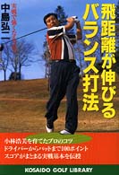 飛距離が伸びるバランス打法 - 実戦で強くなるゴルフ 広済堂ゴルフライブラリー