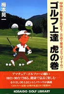 広済堂ゴルフライブラリー<br> ゴルフ上達虎の巻―８０・９０台が簡単に出せる！若返り健康ゴルフのすすめ！！