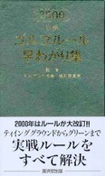 明解ゴルフルール早わかり集 〈２０００〉