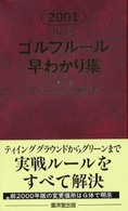 明解　ゴルフルール早わかり集〈２００１〉