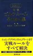 明解ゴルフルール早わかり集 〈２００２〉