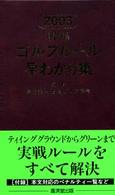 明解ゴルフルール早わかり集 〈２００３〉
