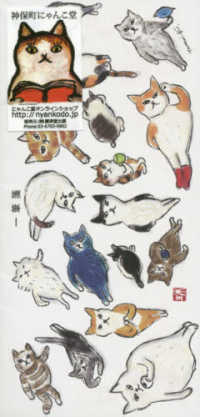 一筆箋くまくら珠美What a wonderful Meowism