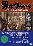 男はつらいよ―フーテンの寅さん２５年の足跡