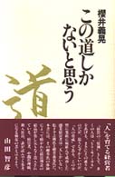 この道しかないと思う