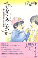 かあさんのにおい - ある乳児院の光と陰の物語