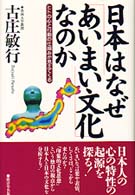 日本はなぜ「あいまい文化」なのか―ヒトの心と行動の仕組みが見えてくる