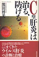 Ｃ型肝炎は治る、防げる