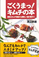 ごくうまっ！キムチの本 - 簡単なキムチ料理から美味しい酒の肴まで！