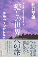 「癒しの世界」への旅 - 人、自然、宇宙から聞こえてくる