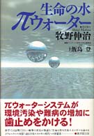 生命の水πウォーター