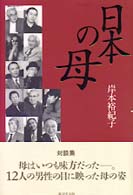 日本の母