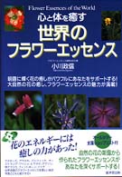 心と体を癒す世界のフラワーエッセンス